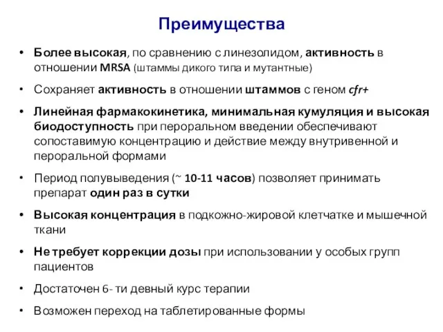 Преимущества Более высокая, по сравнению с линезолидом, активность в отношении MRSA