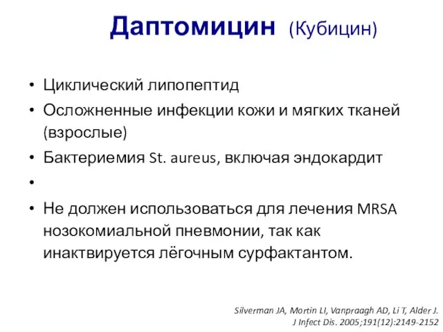 Даптомицин (Кубицин) Циклический липопептид Осложненные инфекции кожи и мягких тканей (взрослые)