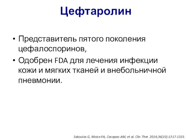 Цефтаролин Представитель пятого поколения цефалоспоринов, Одобрен FDA для лечения инфекции кожи