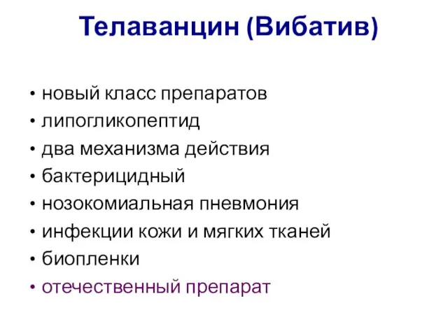 Телаванцин (Вибатив) новый класс препаратов липогликопептид два механизма действия бактерицидный нозокомиальная