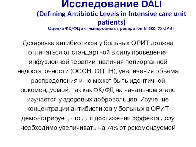 Исследование DALI (Defining Antibiotic Levels in Intensive care unit patients) Оценка