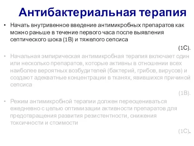 Антибактериальная терапия Начать внутривенное введение антимикробных препаратов как можно раньше в