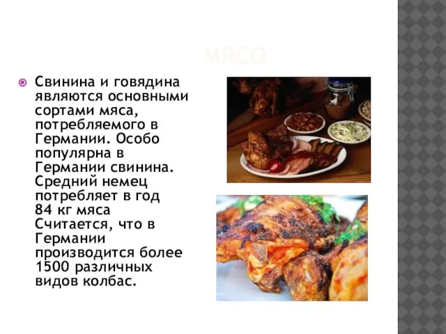 МЯСО Свинина и говядина являются основными сортами мяса, потребляемого в Германии.