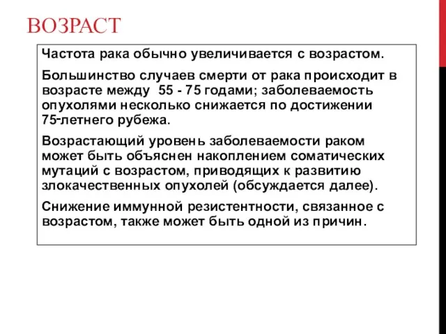 ВОЗРАСТ Частота рака обычно увеличивается с возрастом. Большинство случаев смерти от