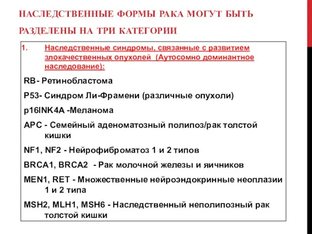 НАСЛЕДСТВЕННЫЕ ФОРМЫ РАКА МОГУТ БЫТЬ РАЗДЕЛЕНЫ НА ТРИ КАТЕГОРИИ Наследственные синдромы,