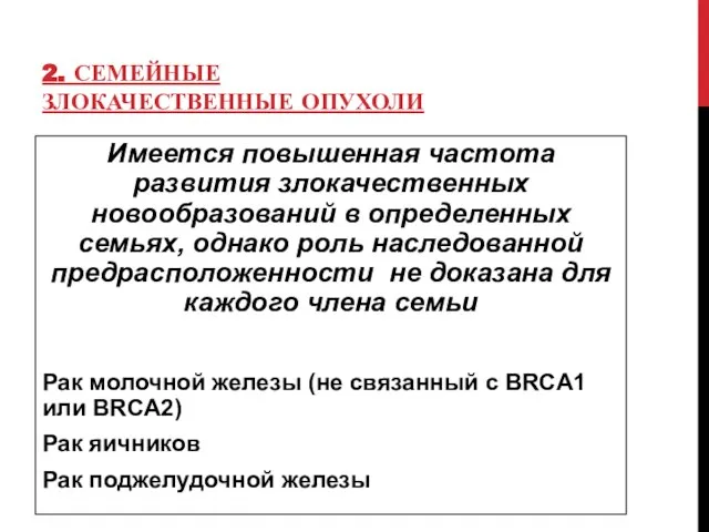 2. СЕМЕЙНЫЕ ЗЛОКАЧЕСТВЕННЫЕ ОПУХОЛИ Имеется повышенная частота развития злокачественных новообразований в