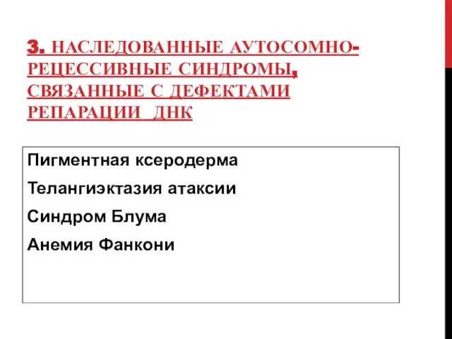 3. НАСЛЕДОВАННЫЕ АУТОСОМНО-РЕЦЕССИВНЫЕ СИНДРОМЫ, СВЯЗАННЫЕ С ДЕФЕКТАМИ РЕПАРАЦИИ ДНК Пигментная ксеродерма