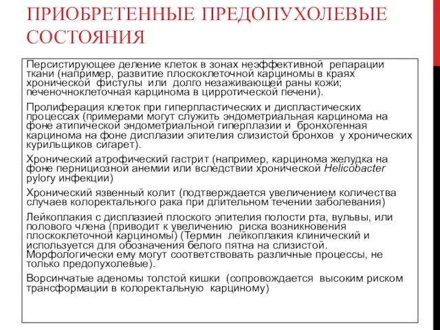 ПРИОБРЕТЕННЫЕ ПРЕДОПУХОЛЕВЫЕ СОСТОЯНИЯ Персистирующее деление клеток в зонах неэффективной репарации ткани