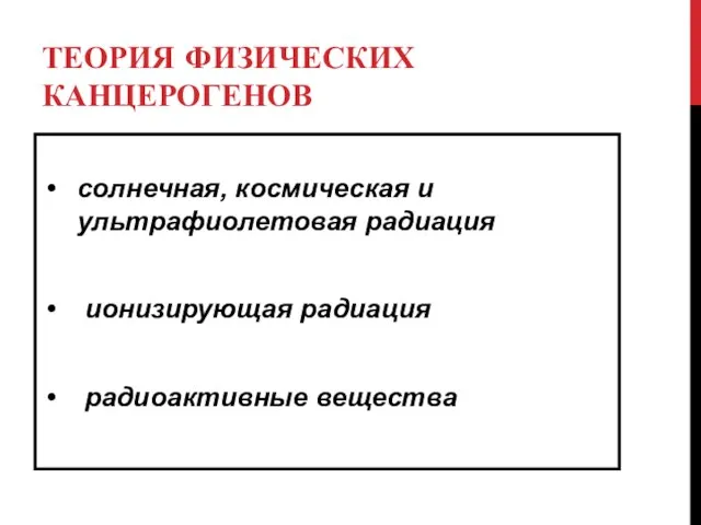 ТЕОРИЯ ФИЗИЧЕСКИХ КАНЦЕРОГЕНОВ солнечная, космическая и ультрафиолетовая радиация ионизирующая радиация радиоактивные вещества