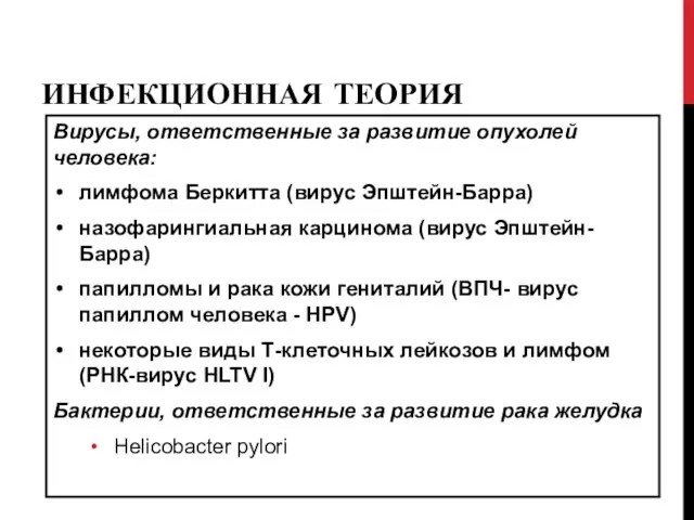 ИНФЕКЦИОННАЯ ТЕОРИЯ Вирусы, ответственные за развитие опухолей человека: лимфома Беркитта (вирус