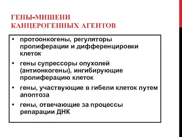 ГЕНЫ-МИШЕНИ КАНЦЕРОГЕННЫХ АГЕНТОВ протоонкогены, регуляторы пролиферации и дифференцировки клеток гены супрессоры