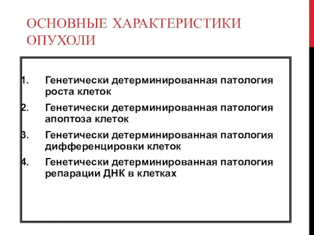 ОСНОВНЫЕ ХАРАКТЕРИСТИКИ ОПУХОЛИ Генетически детерминированная патология роста клеток Генетически детерминированная патология