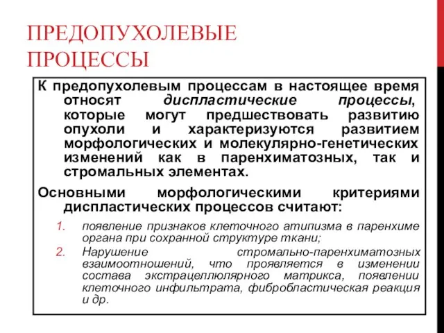 ПРЕДОПУХОЛЕВЫЕ ПРОЦЕССЫ К предопухолевым процессам в настоящее время относят диспластические процессы,