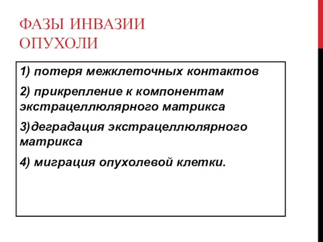 ФАЗЫ ИНВАЗИИ ОПУХОЛИ 1) потеря межклеточных контактов 2) прикрепление к компонентам