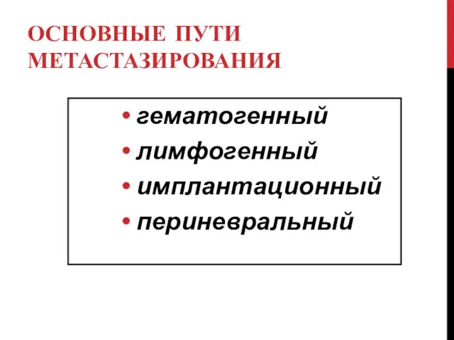 ОСНОВНЫЕ ПУТИ МЕТАСТАЗИРОВАНИЯ гематогенный лимфогенный имплантационный периневральный