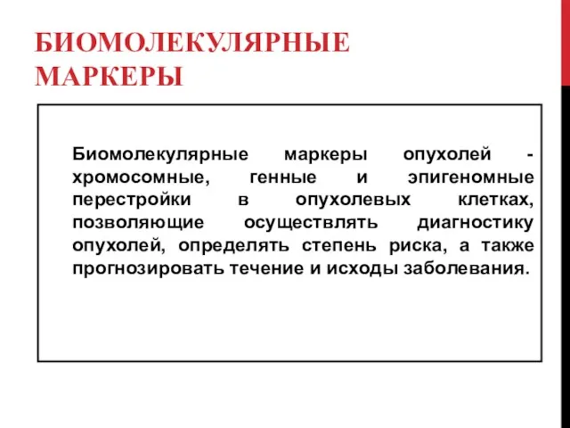 БИОМОЛЕКУЛЯРНЫЕ МАРКЕРЫ Биомолекулярные маркеры опухолей - хромосомные, генные и эпигеномные перестройки