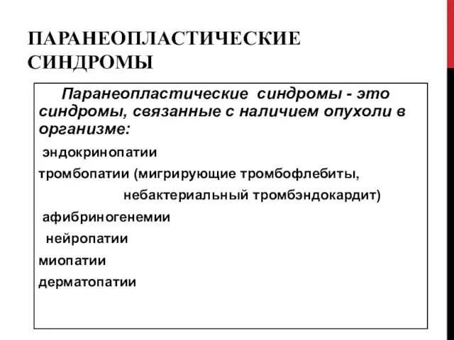 ПАРАНЕОПЛАСТИЧЕСКИЕ СИНДРОМЫ Паранеопластические синдромы - это синдромы, связанные с наличием опухоли