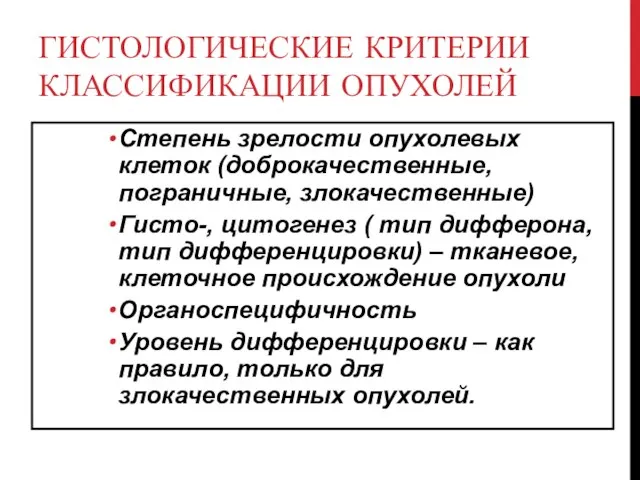 ГИСТОЛОГИЧЕСКИЕ КРИТЕРИИ КЛАССИФИКАЦИИ ОПУХОЛЕЙ Степень зрелости опухолевых клеток (доброкачественные, пограничные, злокачественные)