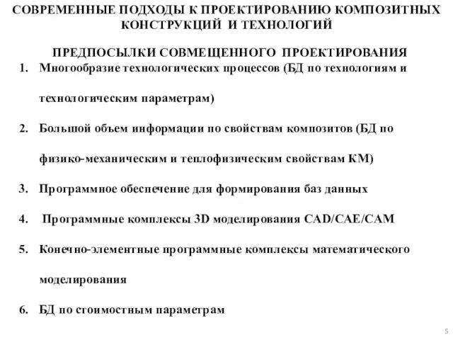 СОВРЕМЕННЫЕ ПОДХОДЫ К ПРОЕКТИРОВАНИЮ КОМПОЗИТНЫХ КОНСТРУКЦИЙ И ТЕХНОЛОГИЙ ПРЕДПОСЫЛКИ СОВМЕЩЕННОГО ПРОЕКТИРОВАНИЯ