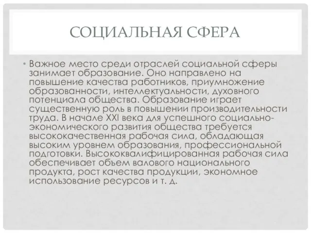 СОЦИАЛЬНАЯ СФЕРА Важное место среди отраслей социальной сферы занимает образование. Оно