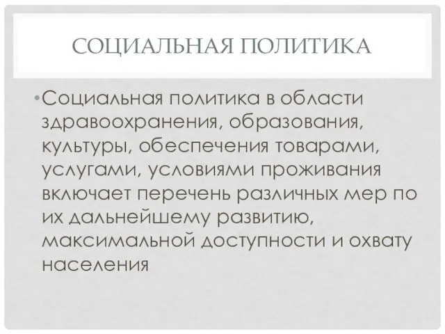 СОЦИАЛЬНАЯ ПОЛИТИКА Социальная политика в области здравоохранения, образования, культуры, обеспечения товарами,