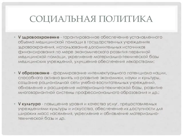 СОЦИАЛЬНАЯ ПОЛИТИКА V здравоохранение - гарантированное обеспечение установленного объема медицинской помощи