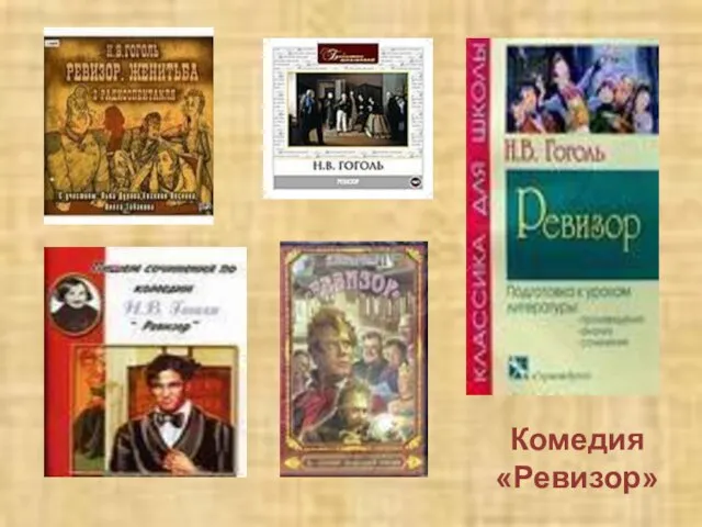 Комедия «Ревизор»