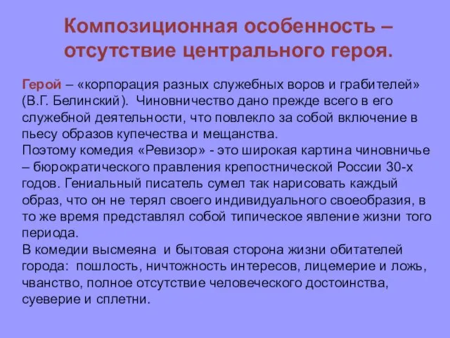 Композиционная особенность – отсутствие центрального героя. Герой – «корпорация разных служебных