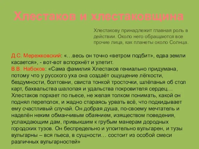 Хлестаков и хлестаковщина Хлестакову принадлежит главная роль в действии. Около него