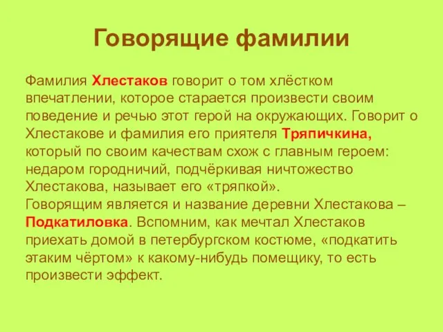 Говорящие фамилии Фамилия Хлестаков говорит о том хлёстком впечатлении, которое старается