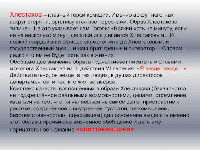 Хлестаков – главный герой комедии. Именно вокруг него, как вокруг стержня,