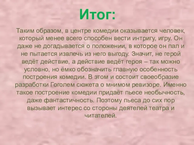 Итог: Таким образом, в центре комедии оказывается человек, который менее всего