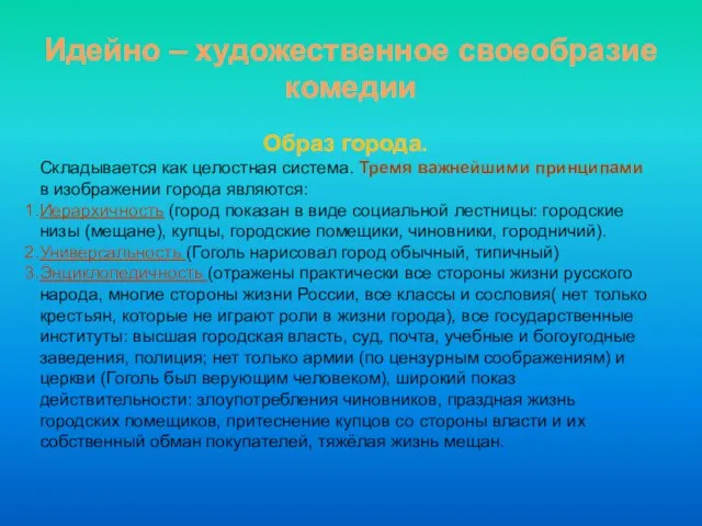 Идейно – художественное своеобразие комедии Образ города. Складывается как целостная система.