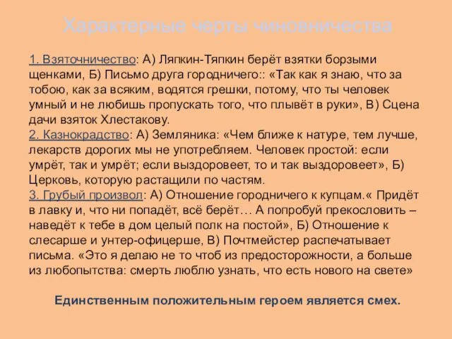 Характерные черты чиновничества 1. Взяточничество: А) Ляпкин-Тяпкин берёт взятки борзыми щенками,