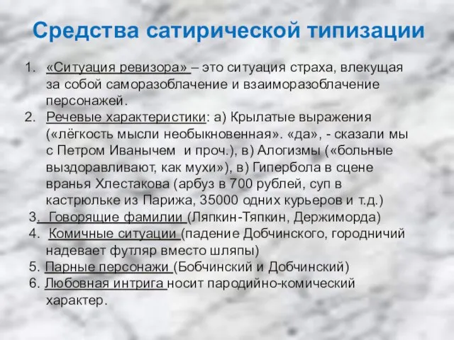 Средства сатирической типизации «Ситуация ревизора» – это ситуация страха, влекущая за