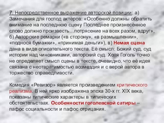 7. Непосредственное выражение авторской позиции: а) Замечания для господ актёров: «Особенно