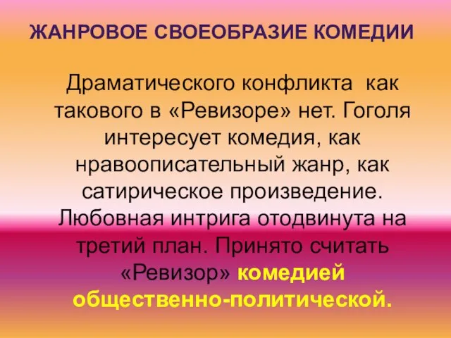 ЖАНРОВОЕ СВОЕОБРАЗИЕ КОМЕДИИ Драматического конфликта как такового в «Ревизоре» нет. Гоголя