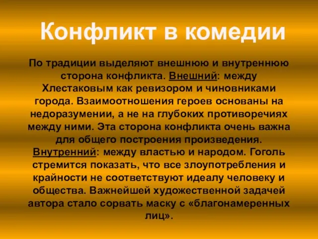 Конфликт в комедии По традиции выделяют внешнюю и внутреннюю сторона конфликта.