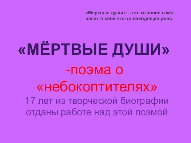 «Мёртвые души» - это заглавие само носит в себе что-то наводящее