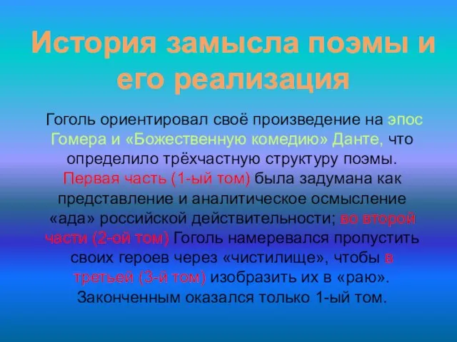 История замысла поэмы и его реализация Гоголь ориентировал своё произведение на