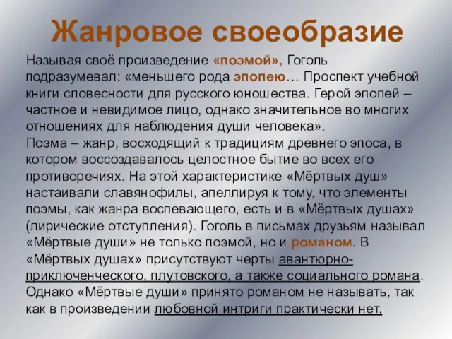 Жанровое своеобразие Называя своё произведение «поэмой», Гоголь подразумевал: «меньшего рода эпопею…