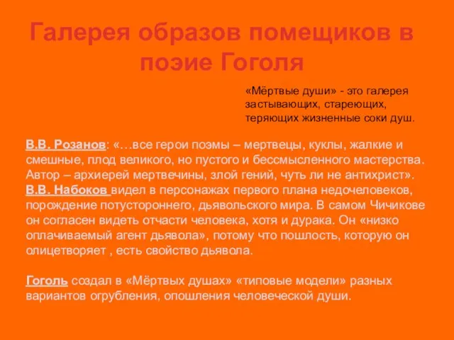 Галерея образов помещиков в поэие Гоголя «Мёртвые души» - это галерея