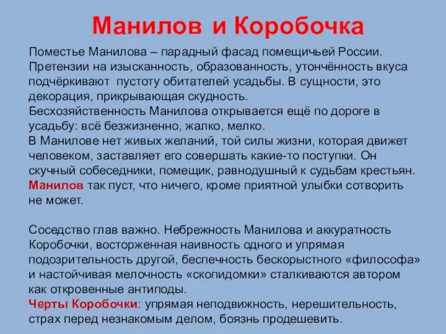 Манилов и Коробочка Поместье Манилова – парадный фасад помещичьей России. Претензии