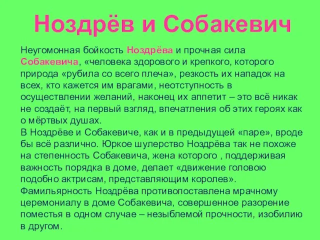 Ноздрёв и Собакевич Неугомонная бойкость Ноздрёва и прочная сила Собакевича, «человека