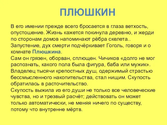 ПЛЮШКИН В его имении прежде всего бросается в глаза ветхость, опустошение.