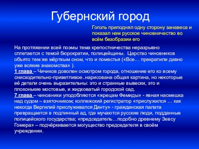 Губернский город Гоголь приподнял одну сторону занавеса и показал нам русское