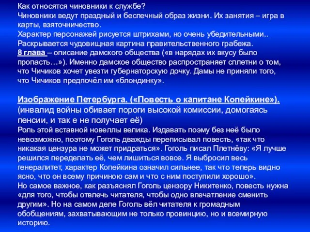 Как относятся чиновники к службе? Чиновники ведут праздный и беспечный образ