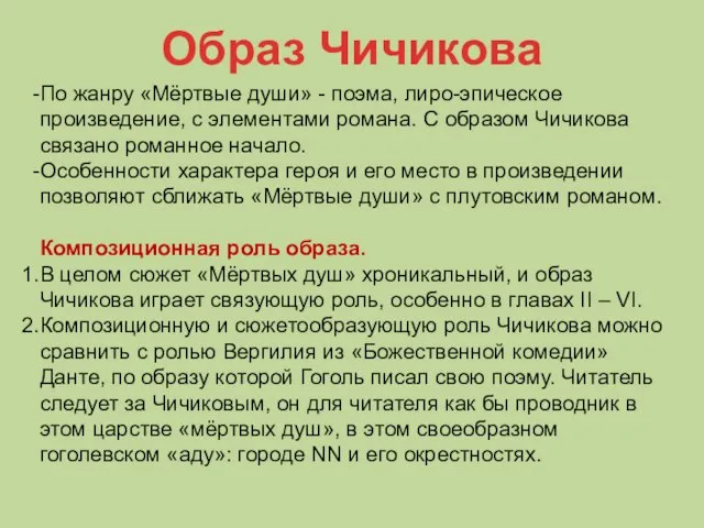 Образ Чичикова По жанру «Мёртвые души» - поэма, лиро-эпическое произведение, с