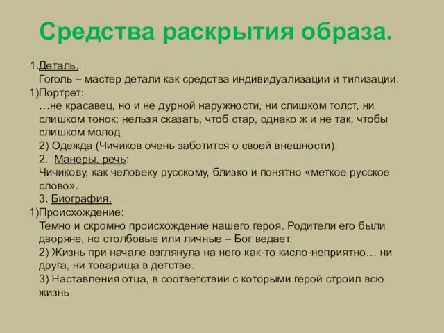 Средства раскрытия образа. Деталь. Гоголь – мастер детали как средства индивидуализации