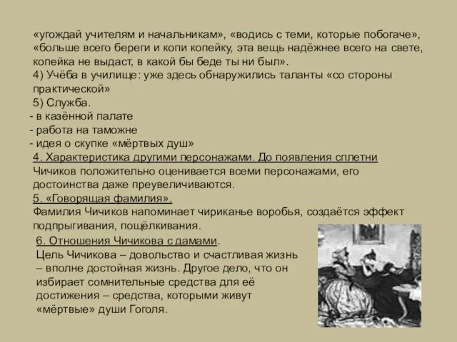 «угождай учителям и начальникам», «водись с теми, которые побогаче», «больше всего